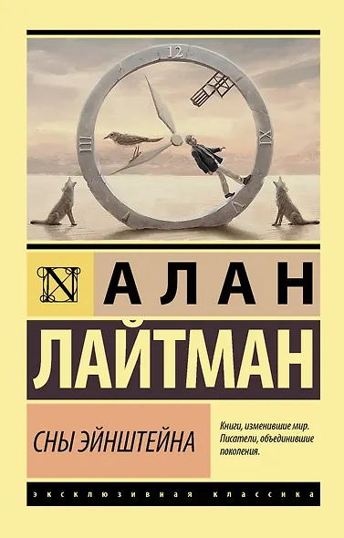 Сны Эйнштейна - фото 1