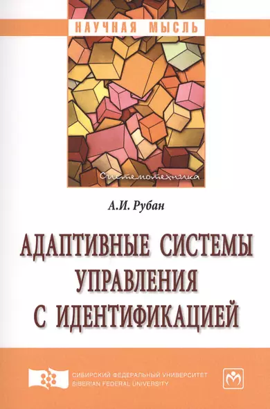 Адаптивные системы управления с идентификацией - фото 1