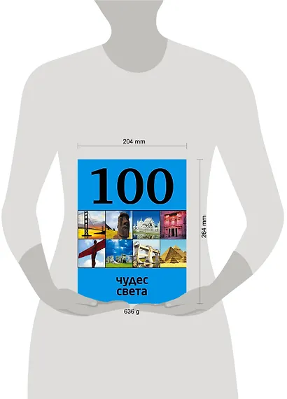 100 чудес света, 2-е издание - фото 4