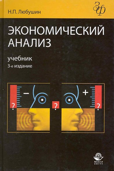 Экономический анализ. 3-е изд. перераб. и доп. Учеб. пособие. Гриф Минобрнауки РФ. - фото 1