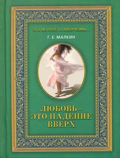 Любовь - это падение вверх / (Это не просто афоризмы…). Малкин Г. (Рипол) - фото 1