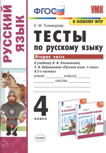 Тесты по русскому языку. 4 класс. Часть 2. К учебнику Л.Ф. Климановой, Т.В. Бабушкиной "Русский язык. 4 класс. В 2-х частях" - фото 1