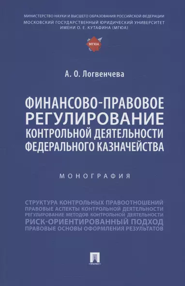 Финансово-правовое регулирование контрольной деятельности Федерального казначейства. Монография - фото 1