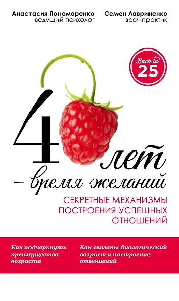 40 лет- время желаний. Секретные механизмы построения успешных отношений - фото 1