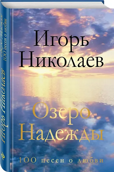 Озеро Надежды. 100 песен о любви - фото 3