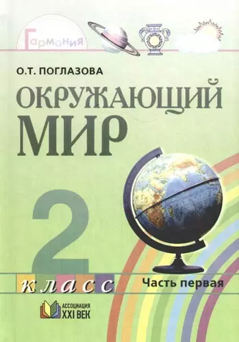 Окружающий мир: Учебник для 2 класса общеобразовательных учреждений в двух частях - фото 1