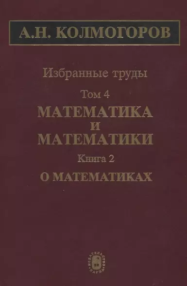 Избранные труды. Том 4. Математика и математики. Книга 2. О математиках - фото 1