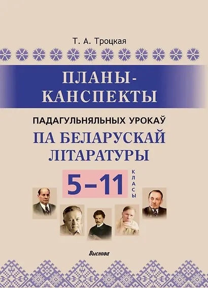 Планы-канспекты падагульняльных урокаў па беларускай літаратуры. 5-11 класы - фото 1