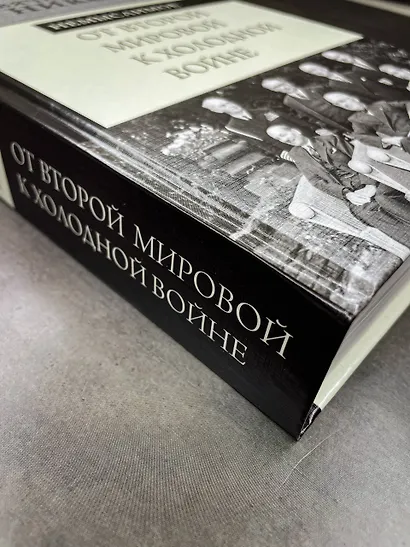 От Второй мировой к холодной войне. Немыслимое - фото 7