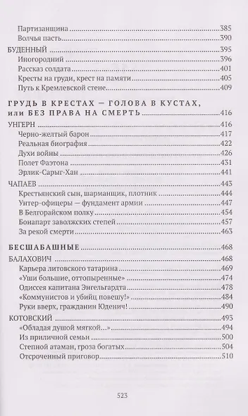 Праведники/грешники русской смуты. Книга 2: Три цвета знамени: генералы/комиссары - фото 6