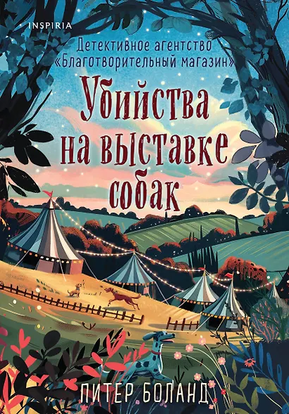 Убийства на выставке собак. Детективное агентство «Благотворительный магазин» (#3) - фото 1