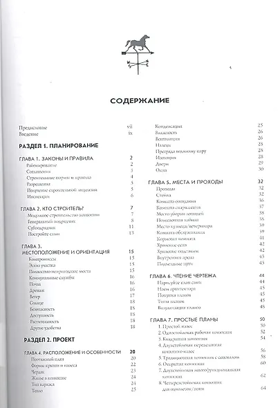 Строительство конюшен. Как планировать, строить и реконструировать конюшни и навесы. - фото 2