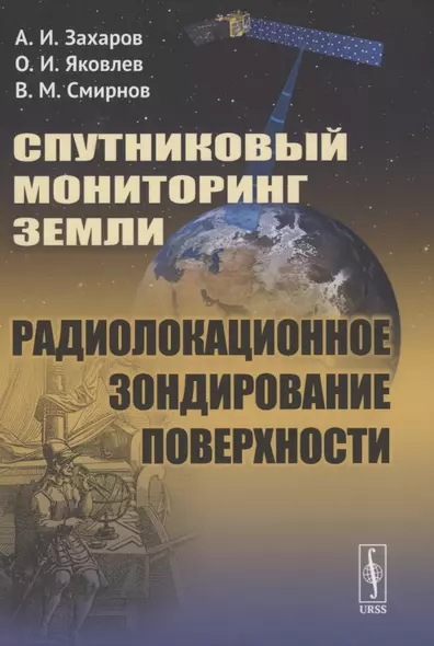 Спутниковый мониторинг Земли. Радиолокационное зондирование поверхности - фото 1