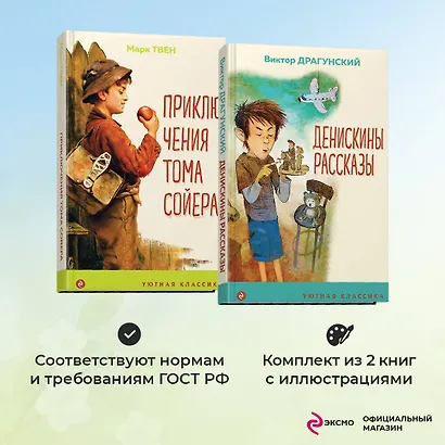 Комплект Приключения Тома Сойера. Денискины рассказы (2 книги) - фото 4
