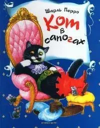 Кот в сапогах - фото 1