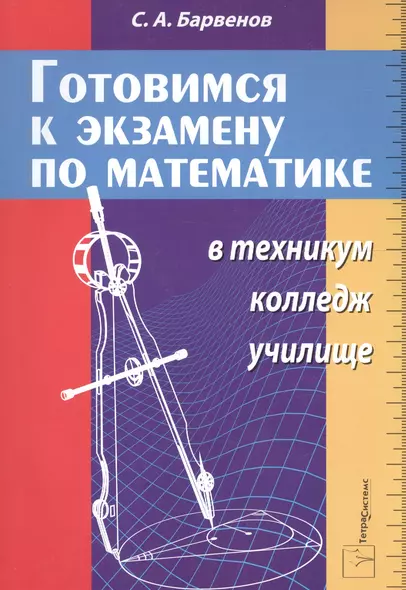 Готовимся к экзамену по математике в техникум, колледж, училище /изд.4перер. и доп. - фото 1