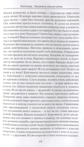 Пантера Людвига Опенгейма (МастИстПрикл) Агалаков - фото 6