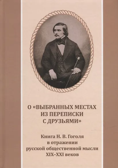 О «Выбранных местах из переписки с друзьями». Книга Н.В. Гоголя в отражении русской общественной мысли XIX-XXI веков: Антология - фото 1