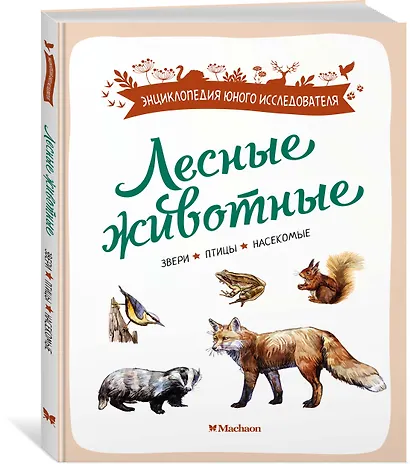 Лесные животные - фото 3