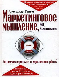 Маркетинговое мышление, или Клиентомания - фото 1