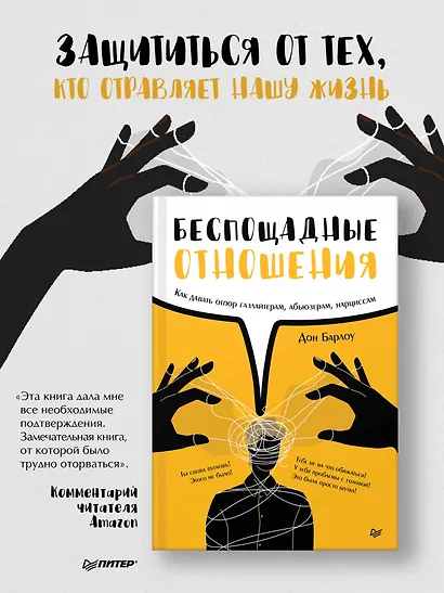 Беспощадные отношения. Как давать отпор газлайтерам, абьюзерам, нарциссам - фото 4