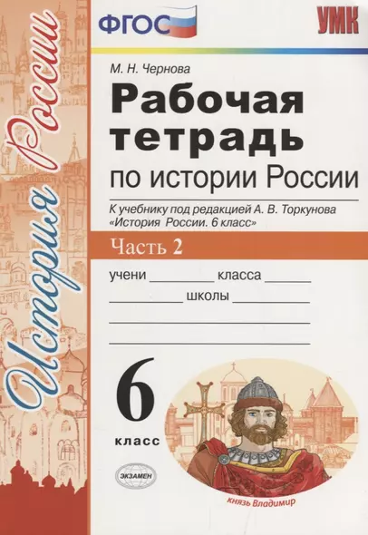 История России 6 кл. Р/т Ч. 2 (к учебнику под ред. Торкунова) (6 изд.) (мУМК) Чернова (ФГОС) - фото 1