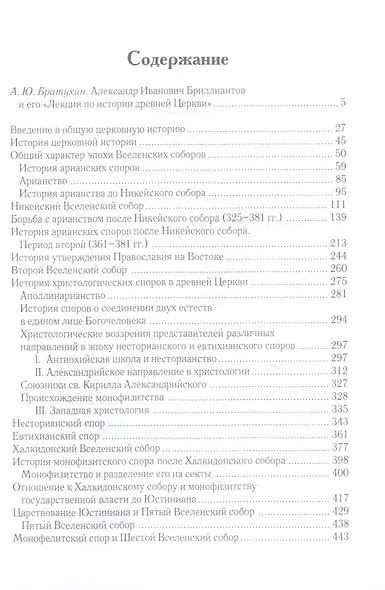 Лекции по истории древней Церкви - фото 2