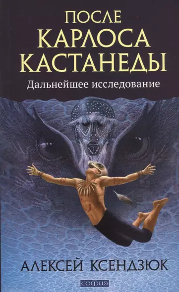 После Карлоса Кастанеды: Дальнейшее исследование - фото 1