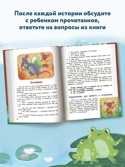 Что ты чувствуешь? Энциклопедия для малышей в сказках - фото 10