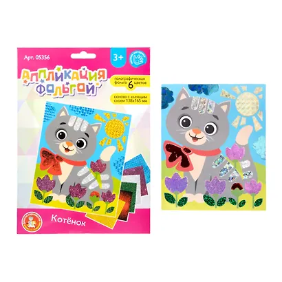 Набор для творчества. Аппликация фольгой "Котёнок" размер 138х165 мм. 6 цветов - фото 2