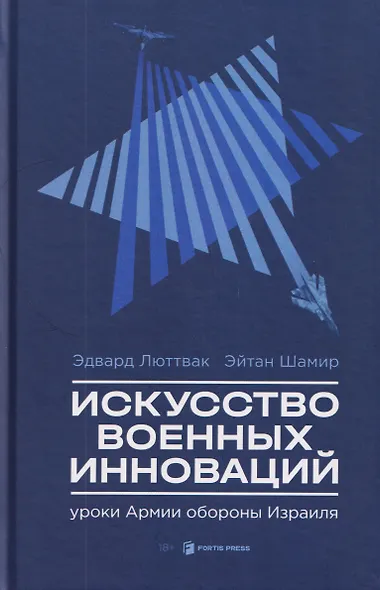 Искусство военных инноваций. Уроки Армии обороны Израиля - фото 1