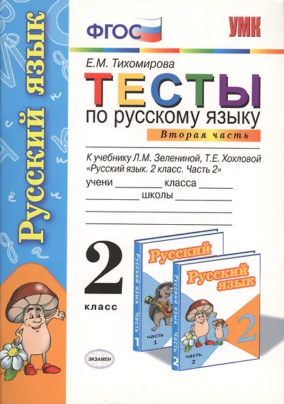 Русский язык. 2 класс. Тесты. В 2-х частях. Часть 2. К учебнику Л.М. Зелениной, Т.Е. Хохловой "Русский язык. 2 класс. Часть 2" - фото 2