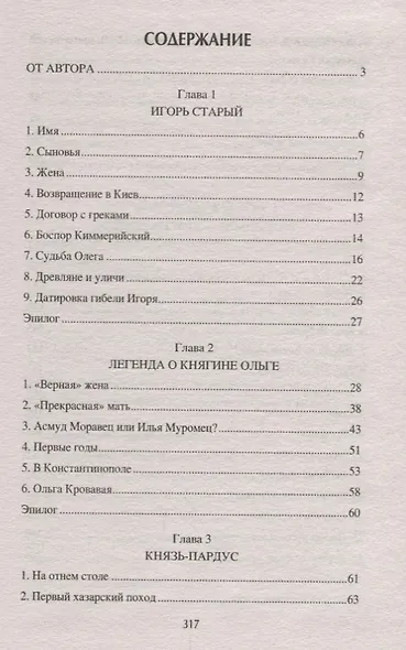 Первые русские князья. От Игоря Старого до Ярослава - фото 2