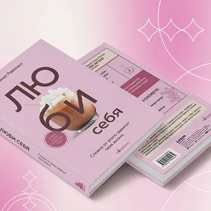 ЛЮБИ СЕБЯ. Словно от этого зависит твоя жизнь - фото 5