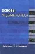 Основы медиабизнеса: Учеб. пособие для студентов вузов - фото 1