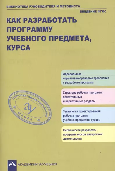 Как разработать программу учебного предмета, курса: учебно-методическое пособие - фото 1