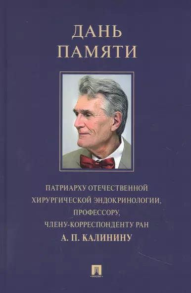 Дань памяти патриарху отечественной хирургической эндокринологии, профессору, члену-корреспонденту РАН А. П. Калинину - фото 1