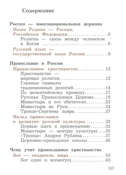 Основы религиозных культур и светской этики. Основы православной культуры. 4 класс. Учебное пособие - фото 2