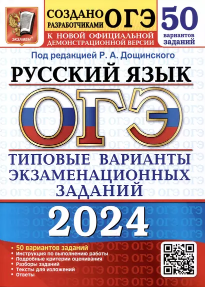 ОГЭ 2024. Русский язык. 50 вариантов заданий.  Типовые варианты экзаменационных заданий от разработчиков ОГЭ - фото 1