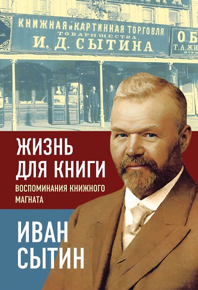 Жизнь для книги. Воспоминания книжного магната - фото 1