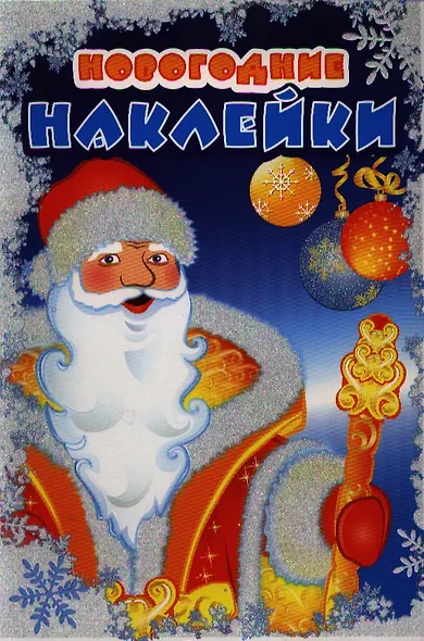 Новогодние наклейки Дед мороз. Две страницы с новогодними наклейками. Обложка с глиттерным лаком - фото 1