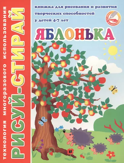 Яблонька. Книжка для рисования и развития творческих способностей у детей 4-7 лет - фото 1