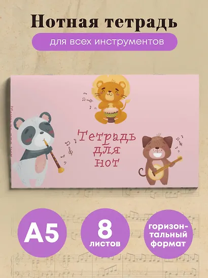 Тетрадь для нот Эксмо, "Зверята-музыканты", А5, 8 листов - фото 3