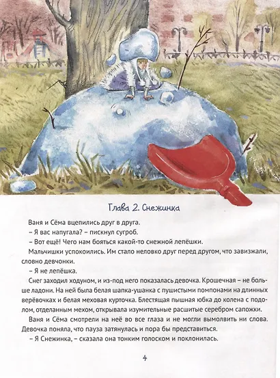 Привет, Снежинка, или Как вернуть зиму, офсет, глянц.ламин. 215х288 - фото 6