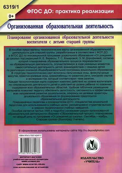 Планирование организованной образовательной деятельности воспитателя с детьми. Технологические карты на каждый день по программе "От рождения до школы" под редакцией Н. Е. Вераксы, Т. С. Комаровой, Э. М. Дорофеевой. Старшая группа. Сентябрь - фото 2