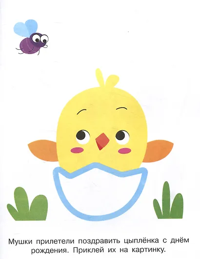 Мои первые наклейки. Наклей и раскрась.  Цыпленок (32 наклейки) - фото 3