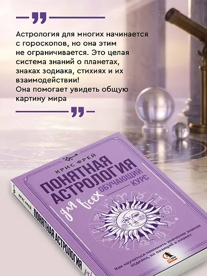 Понятная астрология для всех - обучающий курс. Как научиться понимать значение знаков зодиака, их позиций и планет - фото 5