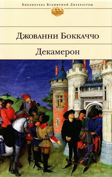 Декамерон - фото 1