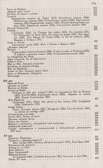 Книга для чтения по истории французского языка: IX-XV вв. - фото 3