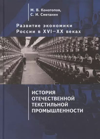 Развитие экономики России в ХVI-ХХ веках. Избранные труды в 4 томах: Том 3. История отечественной текстильной промышленности - фото 1